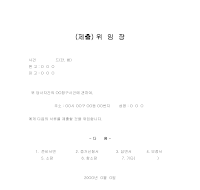 제출위임장 제출위임장